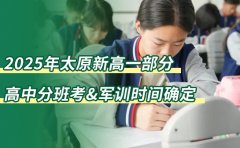 2025年太原新高一部分高中分班考&軍訓時間確
